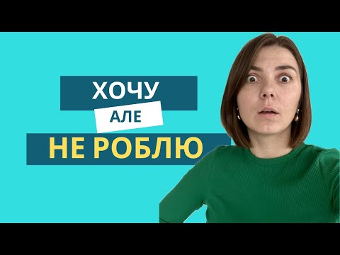 Видео: ХОЧУ, АЛЕ НІЧОГО НЕ РОБЛЮ: чому ти застрягла і як це змінити