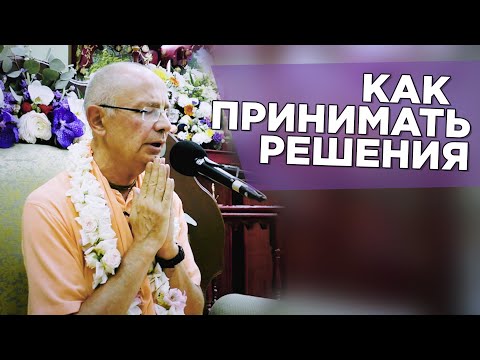 Видео: 2019.05.21 - Как принимать решения. БГ 2.7 (Санкт-Петербург) - Бхакти Вигьяна Госвами