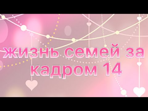 Видео: 🍡~Жизнь семей за кадром 14~🍡 {ЧИТАТЬ ОПИСАНИЕ}