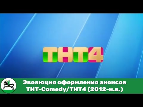 Видео: Эволюция оформления анонсов ТНТ-Comedy/ТНТ-4 (2012-н.в.). 68-й выпуск (перезалив)