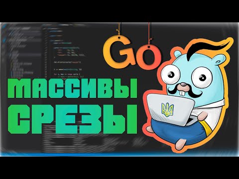Видео: Изучаем Go. Массивы и срезы в  Go. Программирование на Go #4