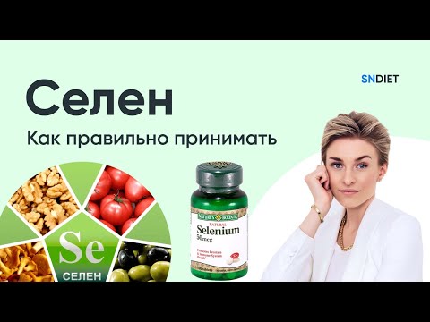 Видео: Как принимать селен. SNDIET