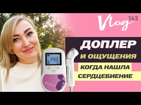 Видео: ЭКО. Доплер и первые ощущения