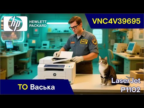 Видео: HP LaserJet P1102 - VNC4V39695 / ТО Васька