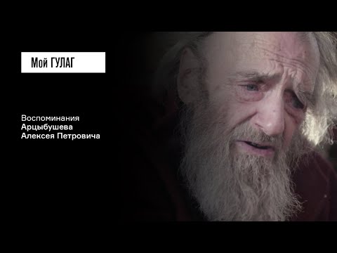 Видео: Арцыбушев А.П. Часть 1: «Всё, что можно было съесть, было в наших руках» | фильм #191 МОЙ ГУЛАГ