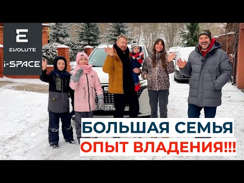 Видео: Просторный Evolute i-SPACE для большой семьи: отзыв владельца!