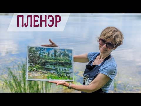 Видео: МАСТЕР-КЛАСС ПЕЙЗАЖ ПАСТЕЛЬЮ с акварельным подмалевком  с натуры. Plein air Pastel study. 