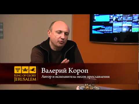 Видео: Валерий Короп, интервью