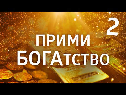 Видео: ЛУЧШИЕ АФФИРМАЦИИ НА ДЕНЬГИ ۞ ПРИМИ БОГАТСТВО