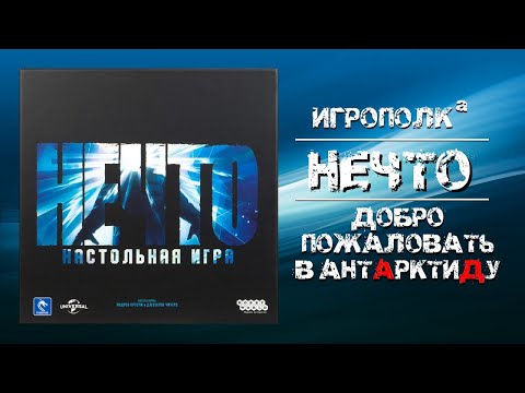 Видео: Нечто. Настольная игра.