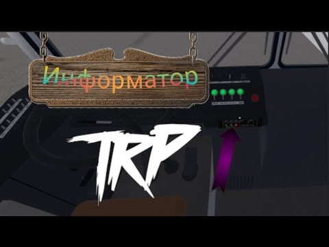 Видео: ,ИНФОРМАТОР' Как пользоваться информатором? | Играем в TRP