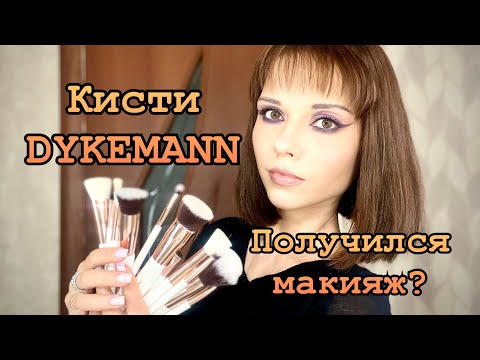 Видео: Обзор кистей DYKEMANN и палетки VISEART