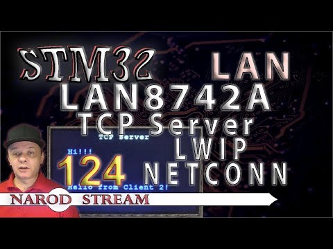 Видео: Программирование МК STM32. Урок 124. LAN8742A. LWIP. NETCONN. TCP Server