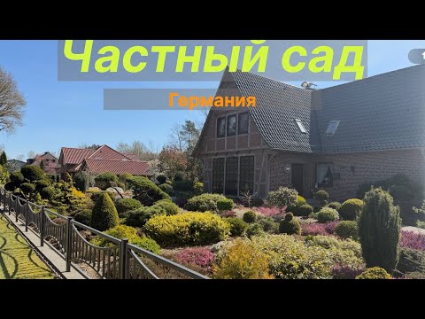 Видео: Авторский сад в Германии 🏡 Прогулки по красивым садам🏡Schöne Gärten