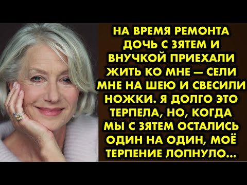 Видео: На время ремонта дочь с зятем и внучкой приехали жить ко мне - сели мне на шею и свесили ножки. Я…