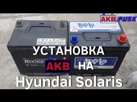 Видео: Замена аккумулятора на Hyundai Solaris (Хёндай Солярис)