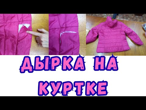 Видео: РЕМОНТ ДЫРКИ НА КУРТКЕ 