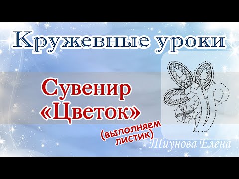 Видео: Сувенир Цветок (выполняем листик)  #кружевныеуроки #кружево #ElenaTiunova