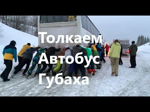 Видео: Толкаем автобус #Губаха Push the bus up the hill