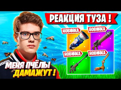 Видео: РЕАКЦИЯ ТУЗА НА НОВЫЙ СЕЗОН ФОРТНАЙТ! TOOSE FORTNITE 4 ГЛАВА 3 СЕЗОН GAMEPLAY