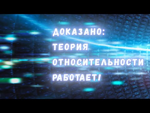 Видео: Почему мы наверняка уверены, что Специальная теория относительности работает?