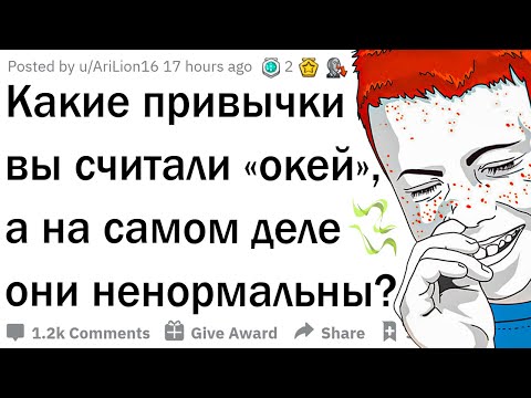 Видео: Эти привычки ненормальны