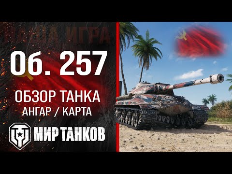 Видео: Объект 257 обзор тяжелого танка СССР | оборудование Об. 257 перки | гайд по Object 257 бронирование