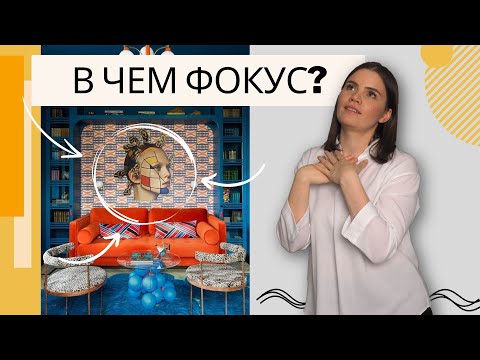 Видео: Зачем нужна фокусная точка в интерьере. Как улучшить интерьер при помощи фокусной точки