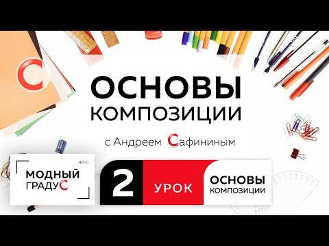 Видео: Урок 2. Говорим о равновесии в композиции и способах его создания. Изучаем основы композиции.