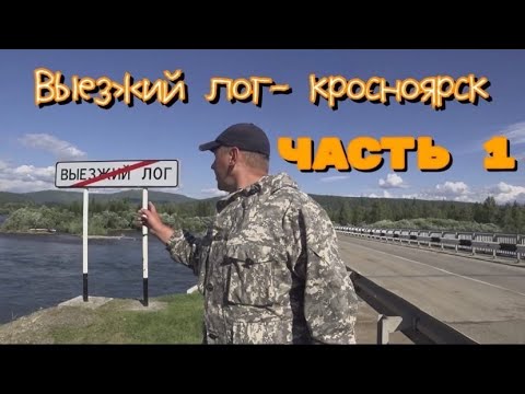 Видео: Выезжий лог-Красноярск(часть1) Сплав по Мане 2020