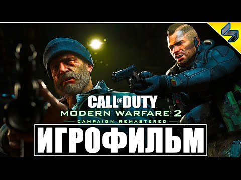 Видео: ИГРОФИЛЬМ Call Of Duty Modern Warfare 2 Remastered ➤ Полное Прохождение Игры На Русском ➤ PS4 Pro