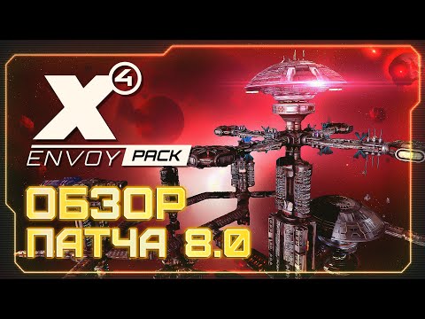 Видео: 💥 Обзор патча 8.0 | Что случилось с озвучкой? | Впечатления от дипломатии | #X4Foundations