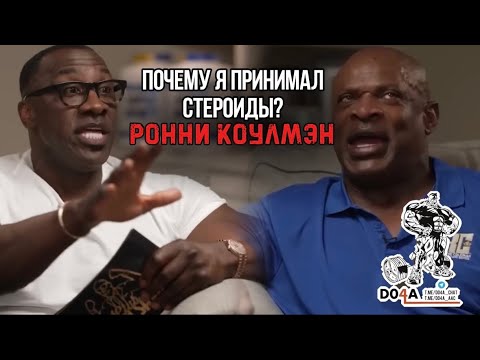 Видео: ЛЕГЕНДА бодибилдинга Ронни Коулмэн — честный разговор о стероидах | ПОЛ КИЛО БЕЛКА ЗА ОДИН ПРИЁМ