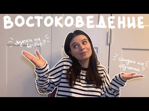 Видео: КАК ПОСТУПИТЬ НА ВОСТОКОВЕДЕНИЕ В ВШЭ? | ЕГЭ, проходные баллы, восточные языки, предметы на 1 курсе