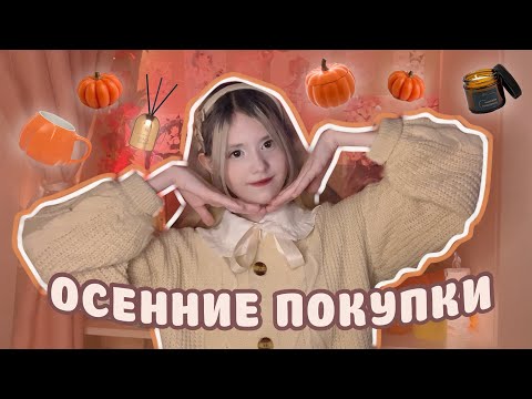 Видео: МОИ ОСЕННИЕ ПОКУПКИ! Товары к ХЭЛЛОУИНУ🎃 Fix price, AliExpress