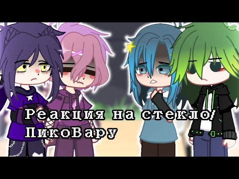 Видео: *Реакция Пиковых,Ромео и Зонтика на стекло/ПикоВару*ВаруЗонт, ПикРомео*Keto ky*