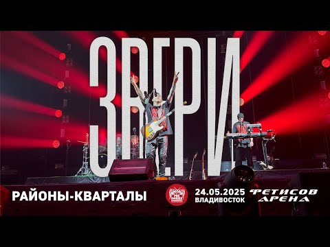 Видео: Звери - Районы-кварталы (Live • Владивосток • 24.05.2025)
