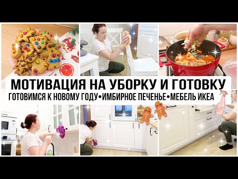 Видео: 🎄МОТИВАЦИЯ НА УБОРКУ И ГОТОВКУ 🌟 ИМБИРНОЕ ПЕЧЕНЬЕ 🍪 ПРЕДНОВОГОДНЯЯ УБОРКА| УБИРАЙ СО МНОЙ
