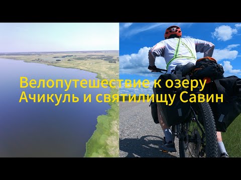 Видео: Велопутешествие к озеру Ачикуль и святилищу Савин. Продолжение...