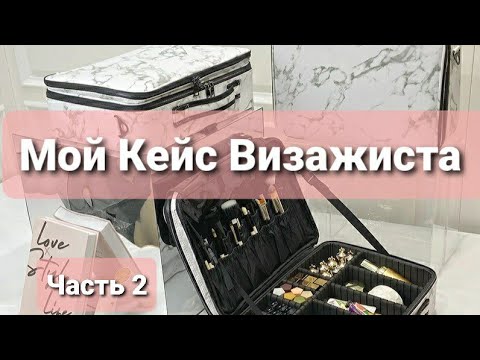 Видео: Мой кейс визажиста 2022 - Часть 2 (палетки для лица, тени, помады, карандаши, кисти)