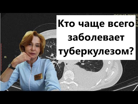 Видео: Кто чаще всего заболевает туберкулезом?