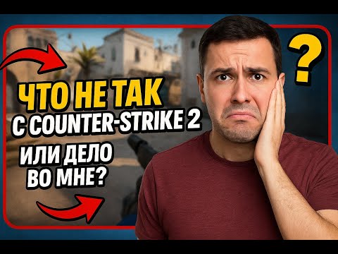 Видео: Что не так с Counter Strike 2? Или дело во мне ?