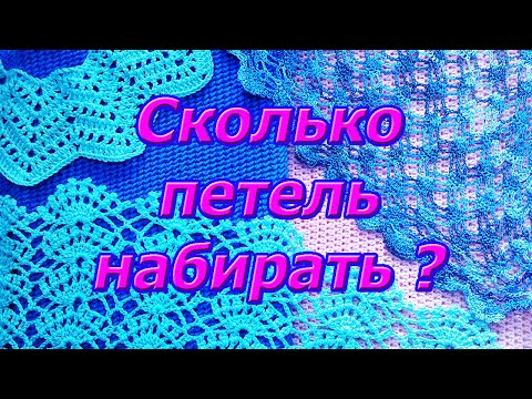 Видео: Самый частый вопрос новичков: - Сколько петель набирать?