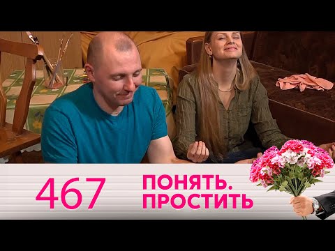 Видео: Понять. Простить | Выпуск 467