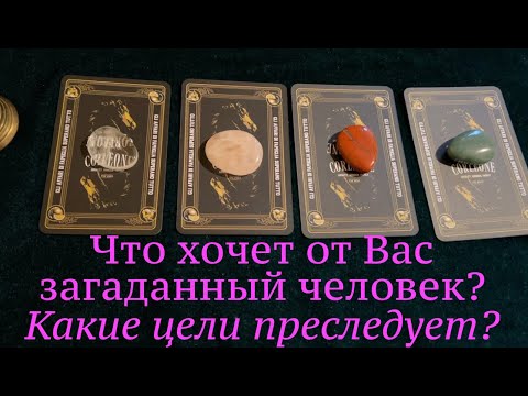Видео: Что хочет от Вас этот человек🔔 какие цели преследует🤔( НЕ ЛЮБОВНОЕ)Таро🔮Tarot/Гадание