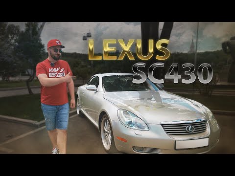 Видео: САМЫЙ КРАСИВЫЙ и надёжный КАБРИОЛЕТ | LEXUS SC430 | В семье не без урода.