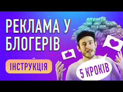 Видео: Ефективна реклама у блогерів: Покрокова інструкція, ТЗ для блогера + Бонус