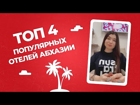 Видео: Топ 4 популярных отелей Абхазии 2022