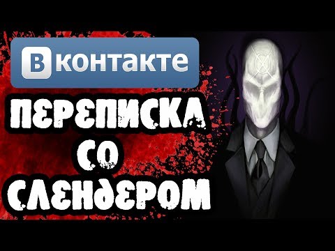 Видео: Страшилки на ночь - САМАЯ СТРАШНАЯ ПЕРЕПИСКА СО СЛЕНДЕРОМ В ВКОНТАКТЕ - Крипипаста