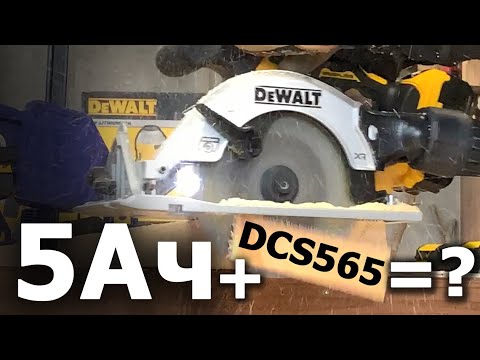 Видео: Сколько отработает 5Ач #аккумулятор #dewalt если пилить DCS565 остановки?